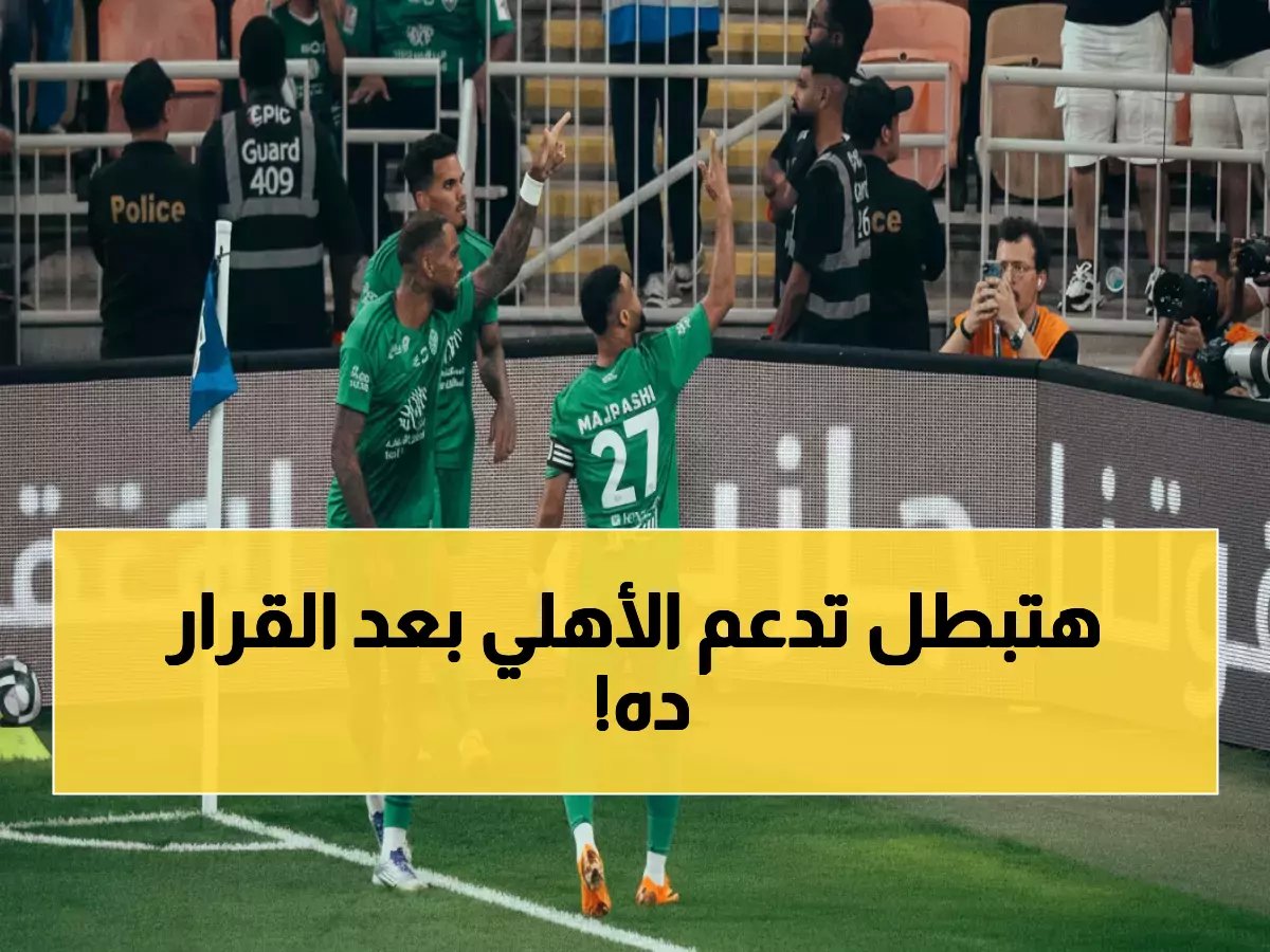  الأهلي يطرد نجمه الفرنسي ميو ويستهدف البديل البرتغالي - قرار صادم يهز قلعة الكؤوس!
