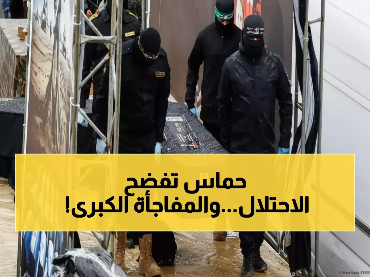  حماس تكشف التزاماً صادماً بتسليم آخر جثة في غزة... والاحتلال يتهرب من اتفاقاته!