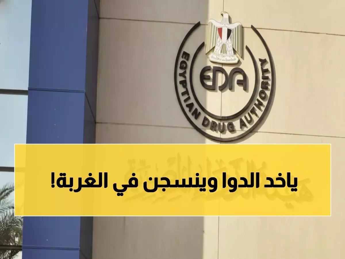  هيئة الدواء تحذر المسافرين - هذه الأدوية قد تسجنك في الخارج!
