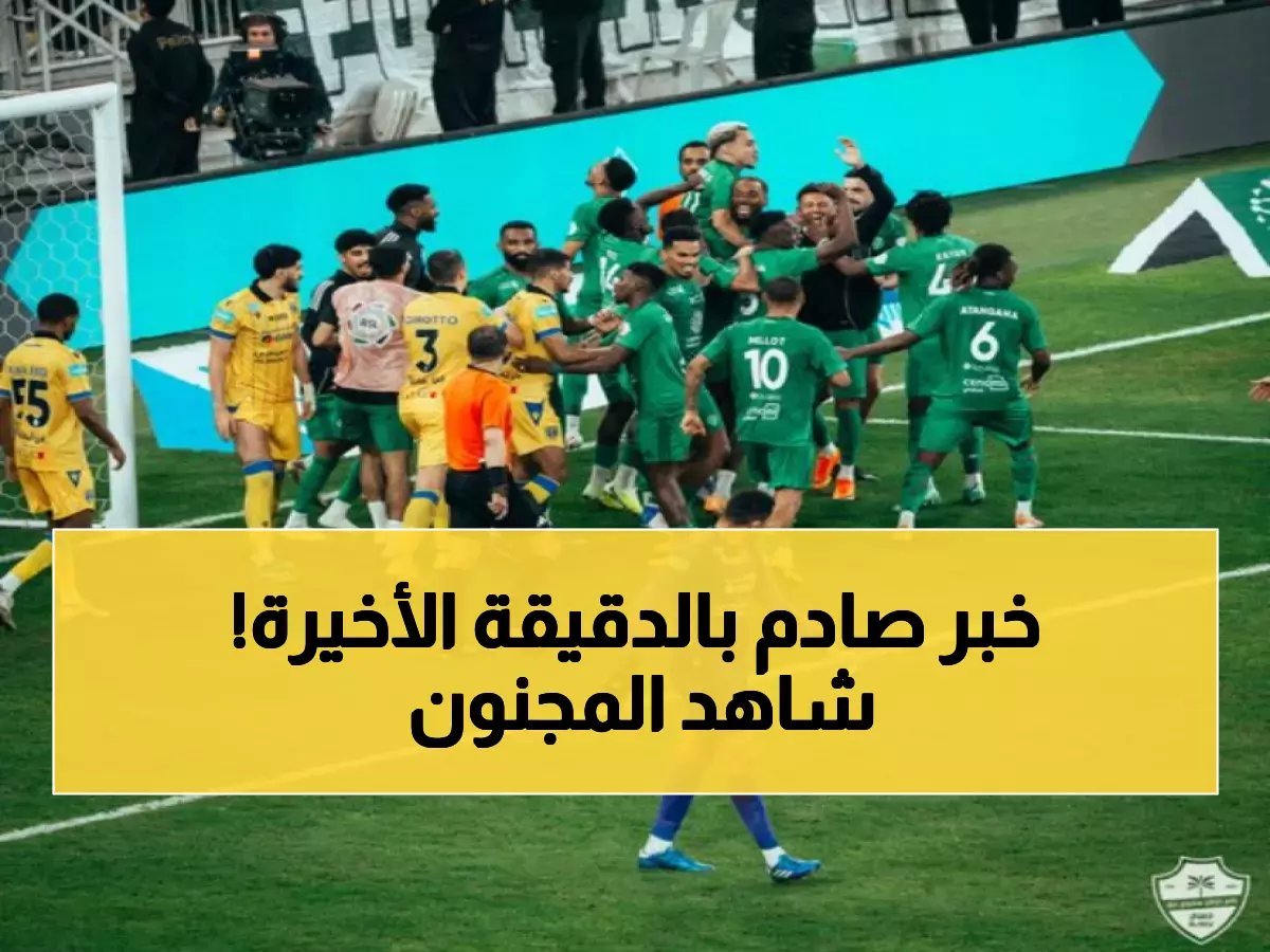  الأهلي يقلب الطاولة في الدقيقة 90+13 ويشعل صراع القمة - ثلاث فرق بنفس النقاط!