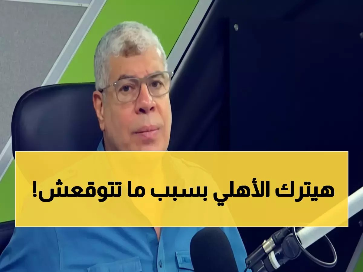  شوبير يفجر مفاجأة صادمة... نجم الأهلي يرحل خلال أيام والسبب لن تصدقوه!