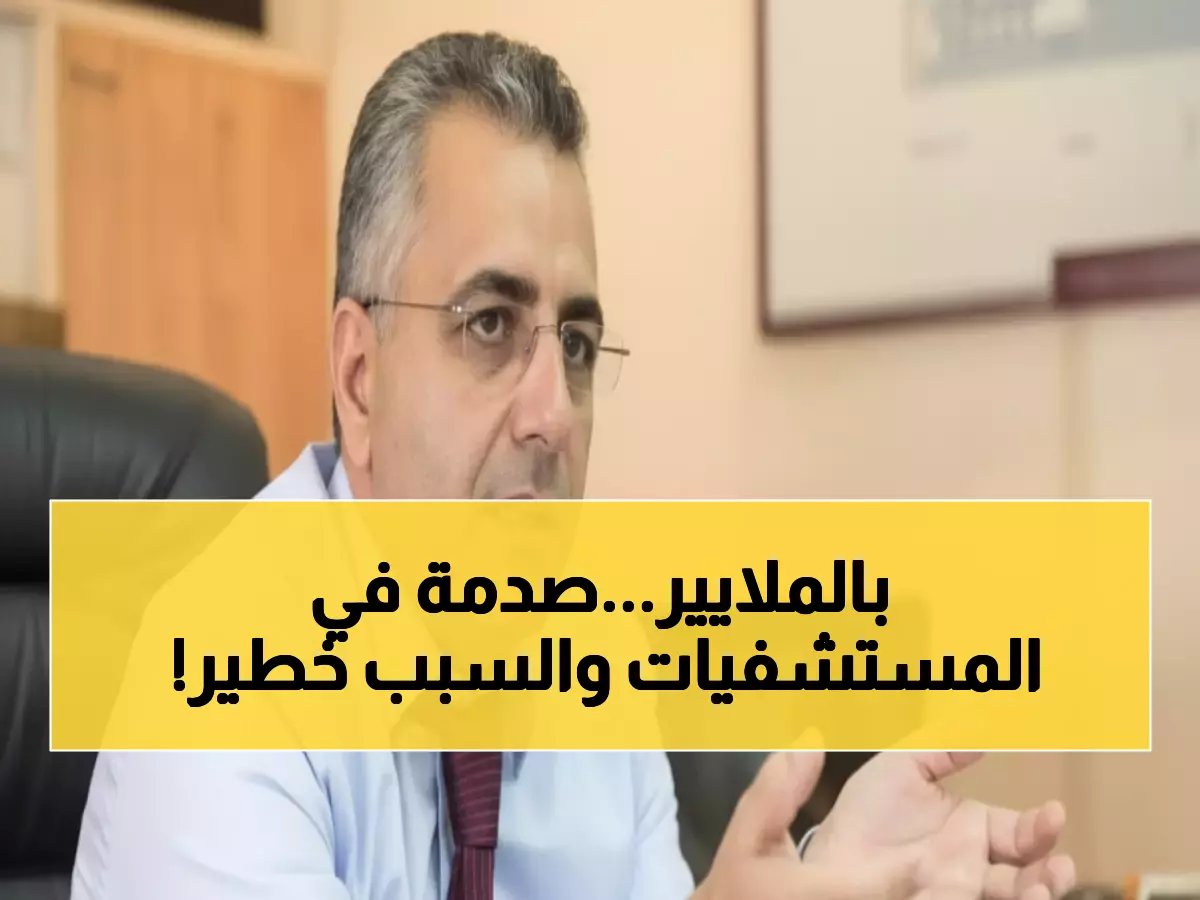  كركي يصرف 210 مليار ليرة للمستشفيات ويهدد بفسخ العقود - مسح شامل يفضح المخالفات!