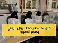 الريال اليمني ينهار بطريقتين مختلفتين - فارق جنوني 300% بين عدن وصنعاء يدمر جيوب المواطنين!