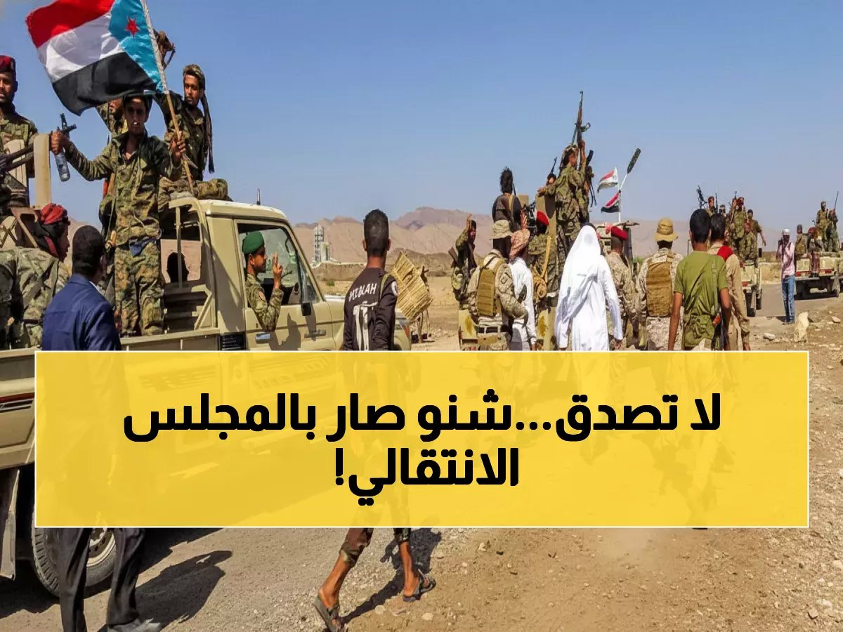  انفجار داخلي يمزق المجلس الانتقالي... والإمارات تحشد قواتها سراً للمواجهة الحاسمة!