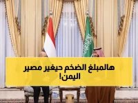  السعودية تصدم الجميع بـ 1.9 مليار ريال لإنقاذ اليمن - 28 مشروعاً ضخماً تغير خريطة المنطقة!