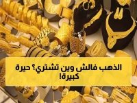  صدمة في أسواق الذهب اليمنية... الفارق الجنوني بين عدن وصنعاء يحير الخبراء!