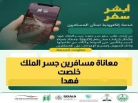  "أبشر سفر" تنهي معاناة المسافرين عبر جسر الملك فهد… اكتشف الخطوات السحرية!