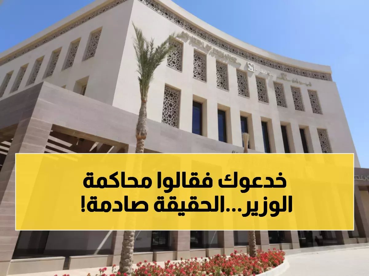  وزارة التعليم تكشف الحقيقة الصادمة حول "محاكمة الوزير"... المحكمة ترفض الدعوى وتلزم المدعي بالمصاريف!