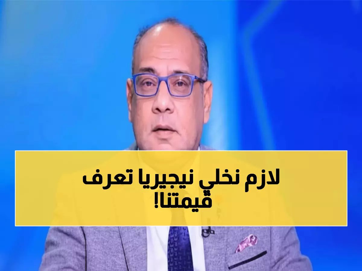  الدردير يشعل "معركة الكرامة" ضد نيجيريا - "لازم نراضي الشعب ونفرحه السبت!"