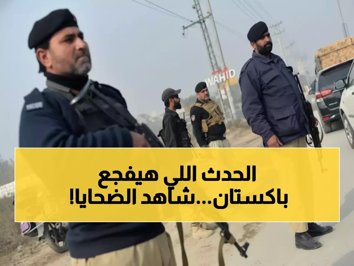  انفجار مروع يمزق مركبة مدرعة ويقتل 7 شرطيين باكستانيين... طالبان تصعد الحرب!