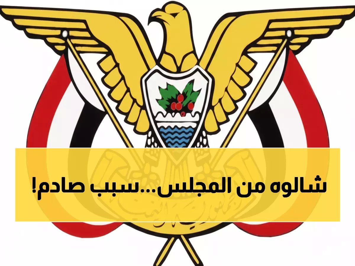  إسقاط عضوية فرج البحسني من مجلس القيادة اليمني بتهم التمرد المسلح والخيانة!