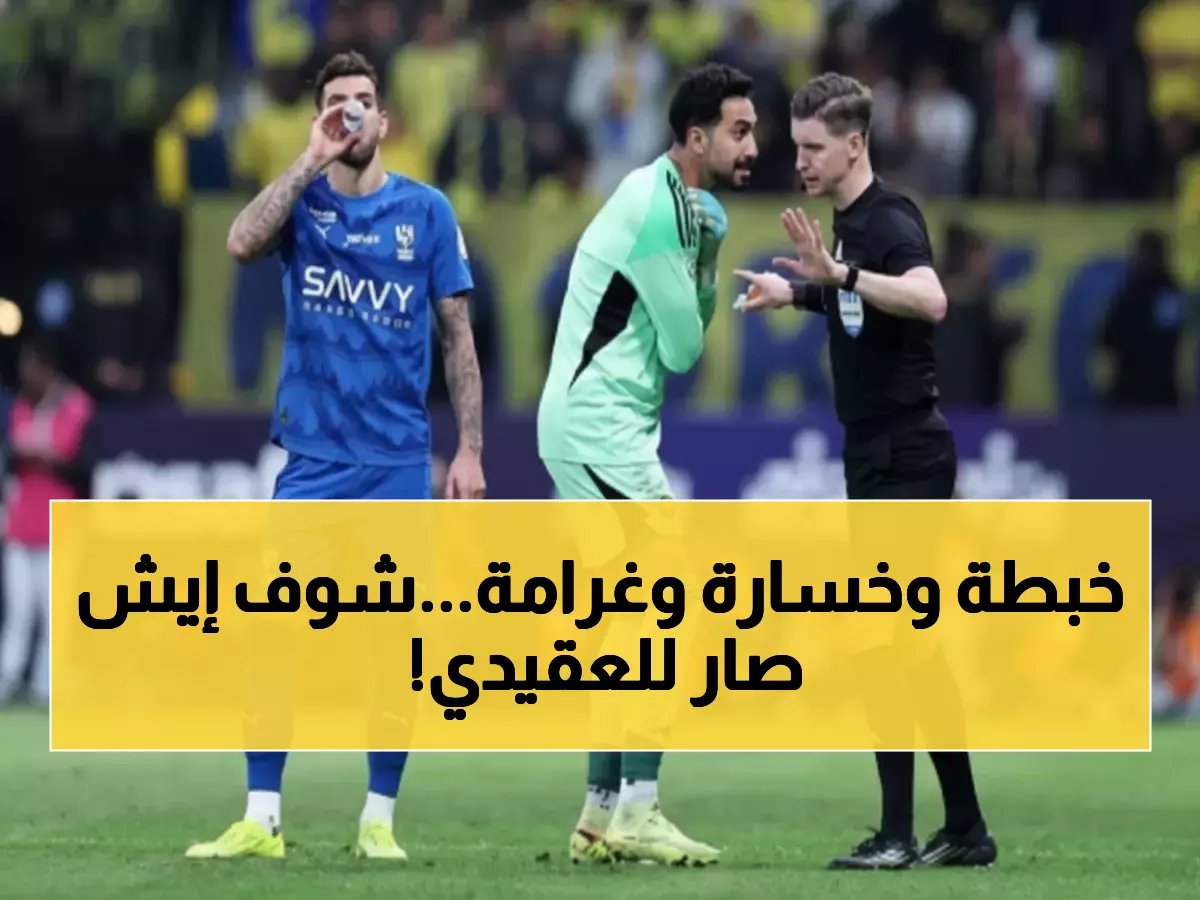  العقيدي يفقد ديربي النصر والهلال ويدفع 20 ألف ريال ثمناً لـ"ضربة" روبن نيفيز!