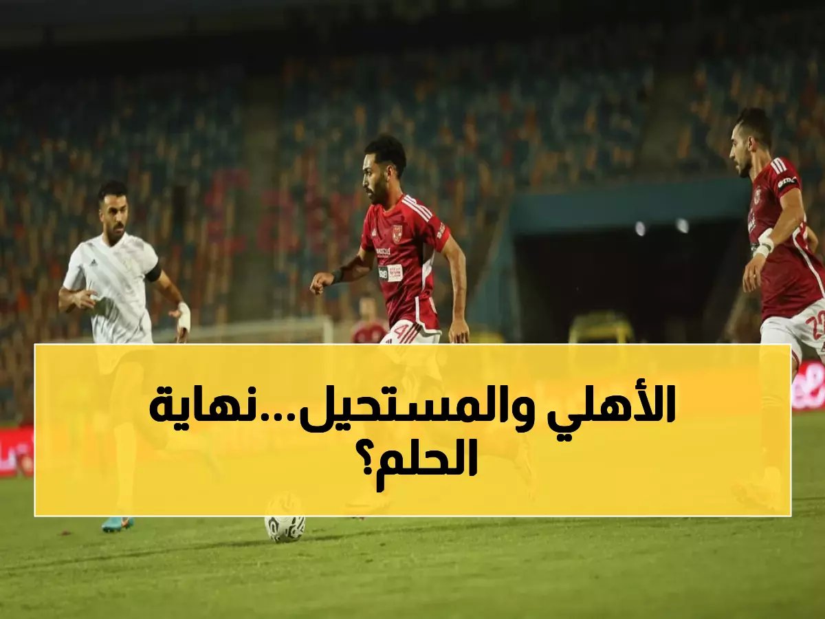  الأهلي في مهمة مستحيلة أمام طلائع الجيش... هل ينقذ المركز السادس موسمه؟