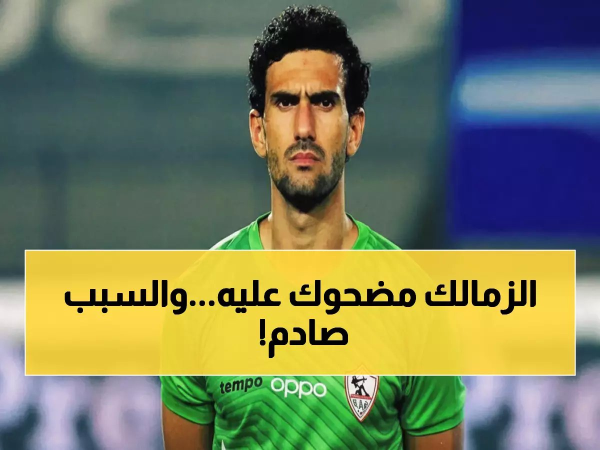  "عواد جدد بنصف راتبه ومع ذلك يريدون طرده!" - فضيحة إدارية تهز الزمالك