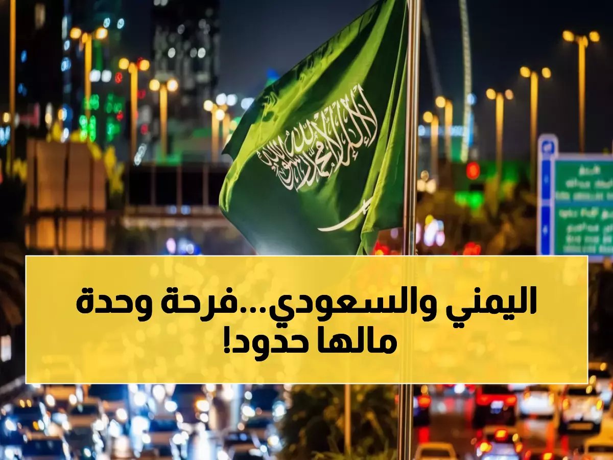  اليمنيون يرقصون البرعة مع السعوديين احتفالاً بالتأهل للمونديال… مشاهد مؤثرة تخطف القلوب!