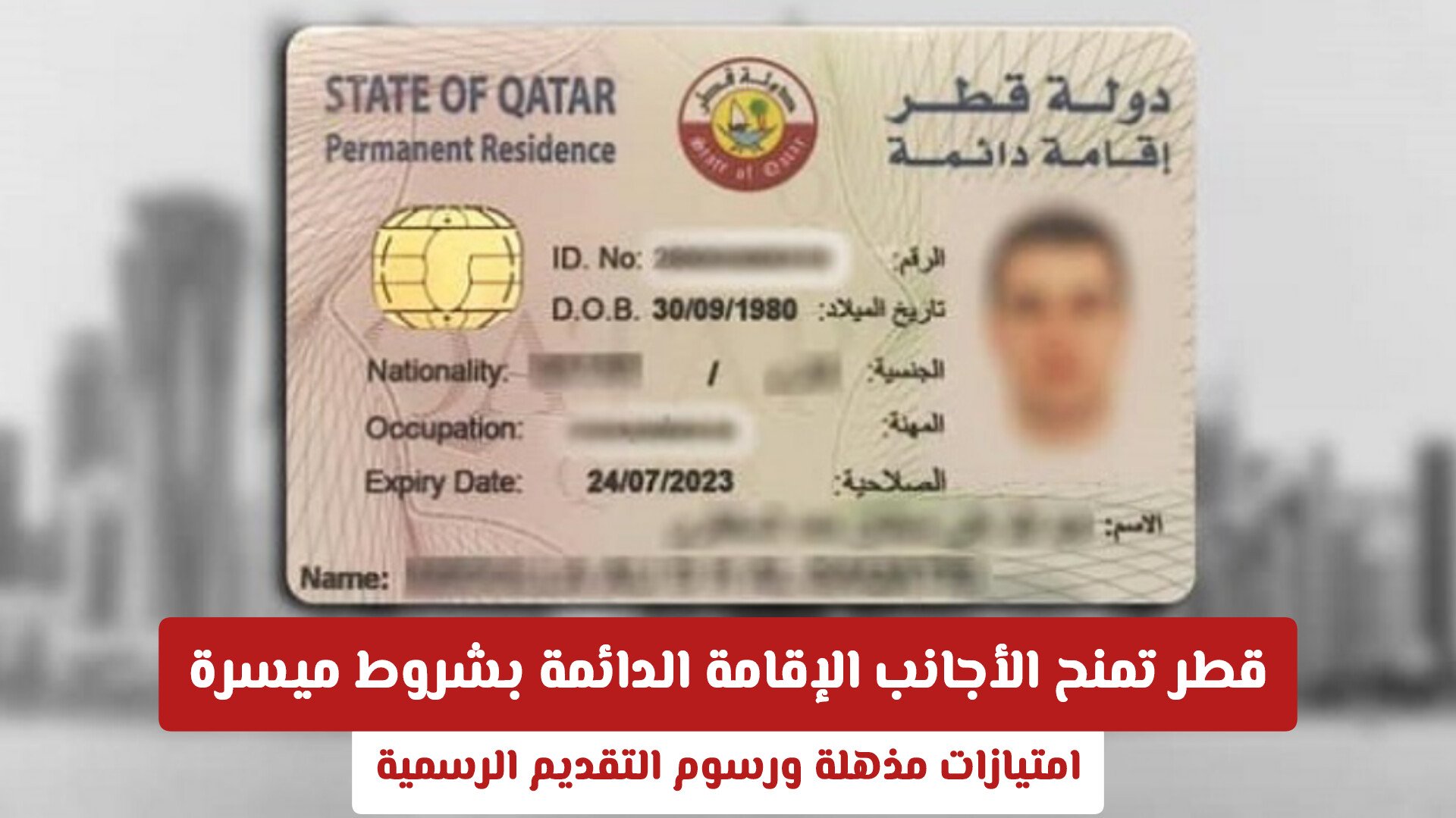 قطر تمنح الأجانب الإقامة الدائمة بشروط ميسرة: امتيازات مذهلة ورسوم التقديم الرسمية