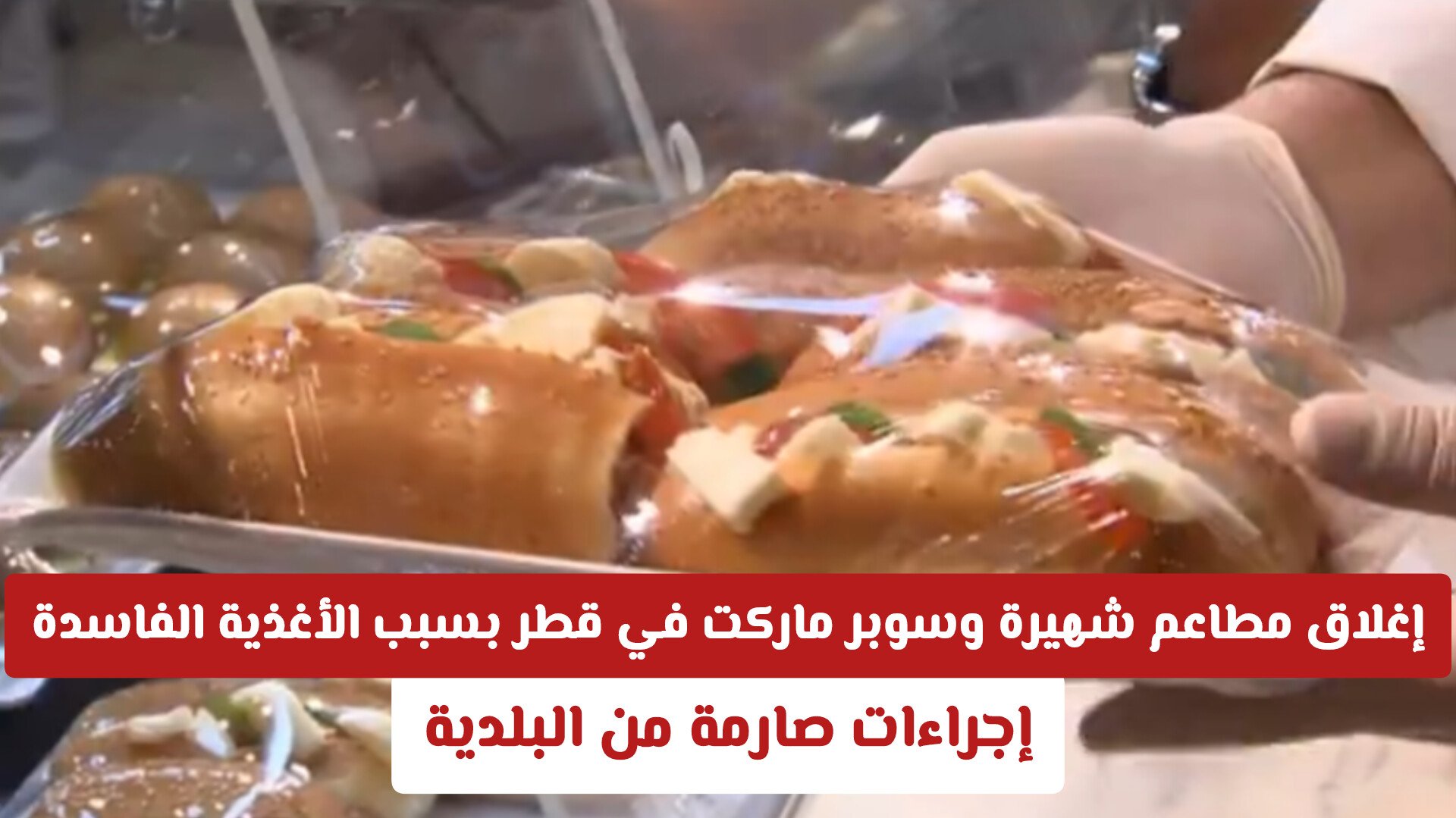 إغلاق مطاعم شهيرة وسوبر ماركت في قطر بسبب الأغذية الفاسدة: إجراءات صارمة من البلدية