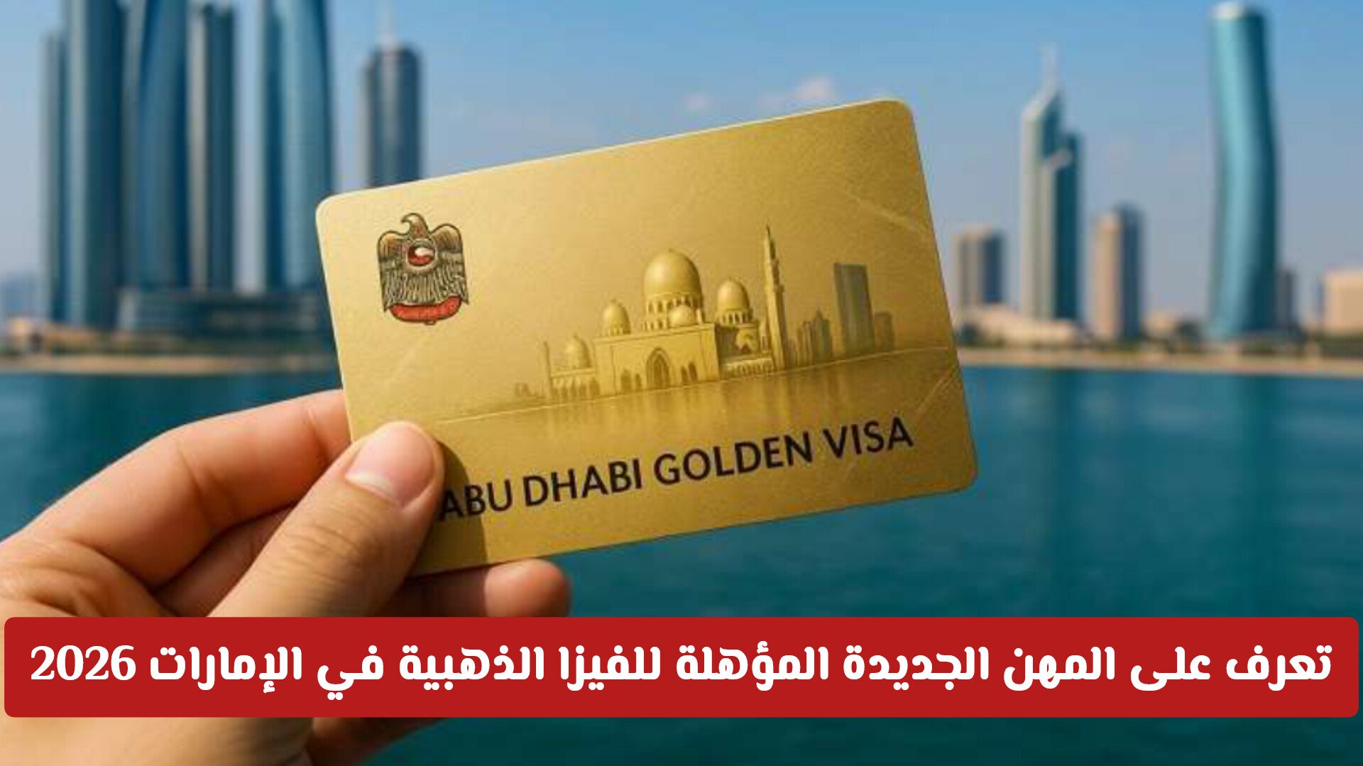 تعرف على المهن الجديدة المؤهلة للفيزا الذهبية في الإمارات 2026