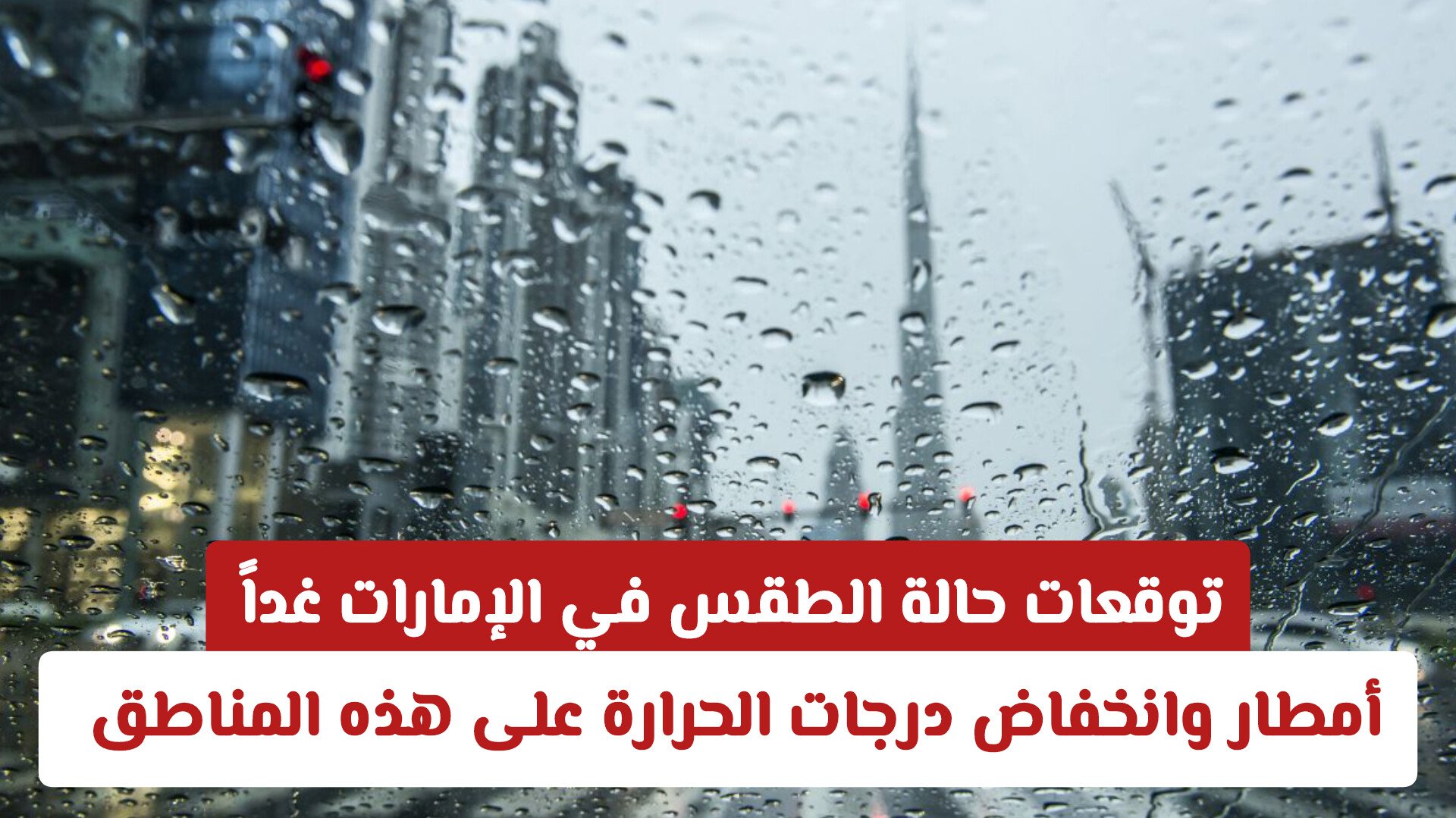 توقعات حالة الطقس في الإمارات غداً .. أمطار وانخفاض درجات الحرارة على هذه المناطق