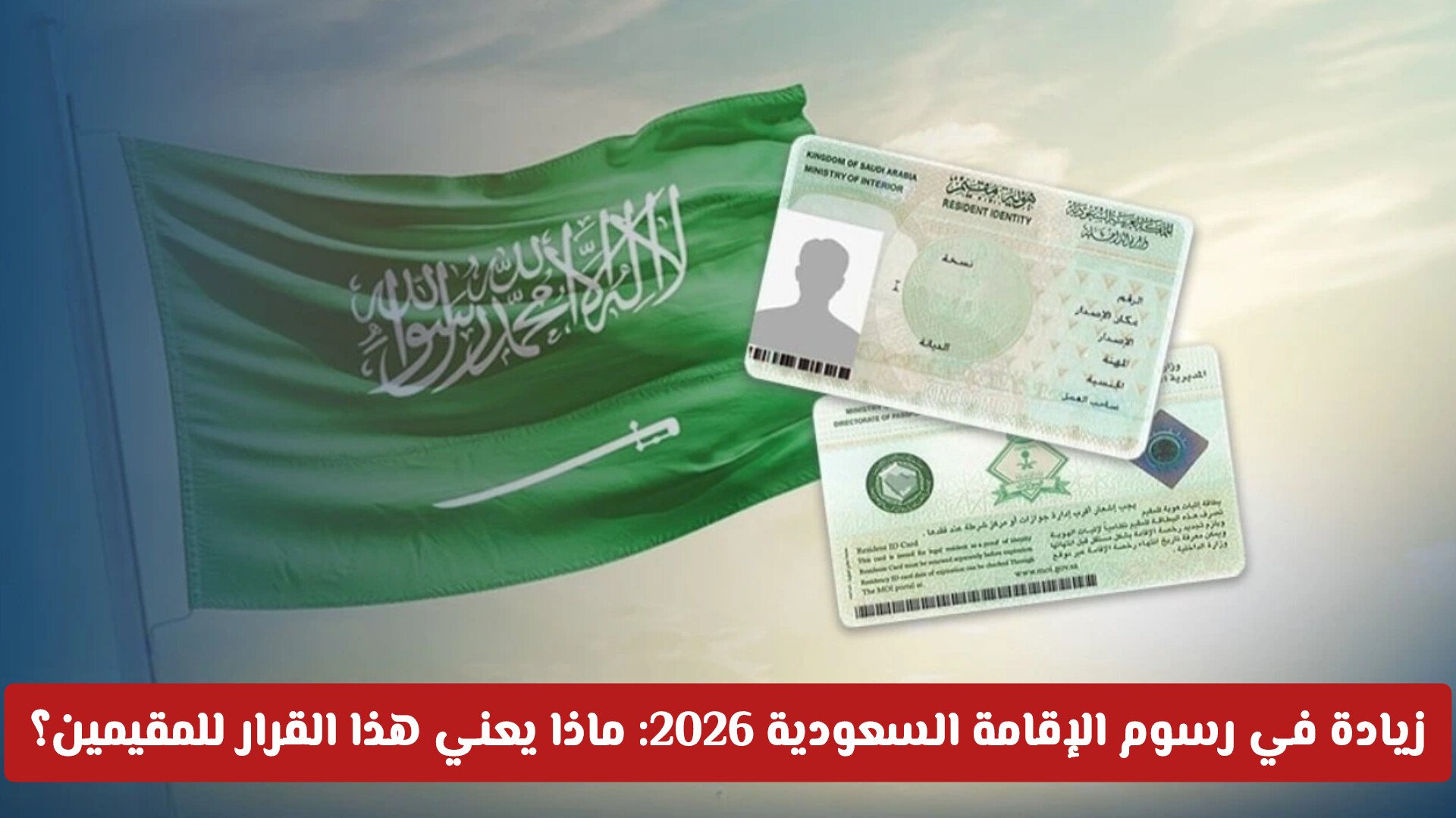 تحديثات هامة في رسوم الإقامة السعودية 2026: ماذا يعني هذا القرار للمقيمين؟