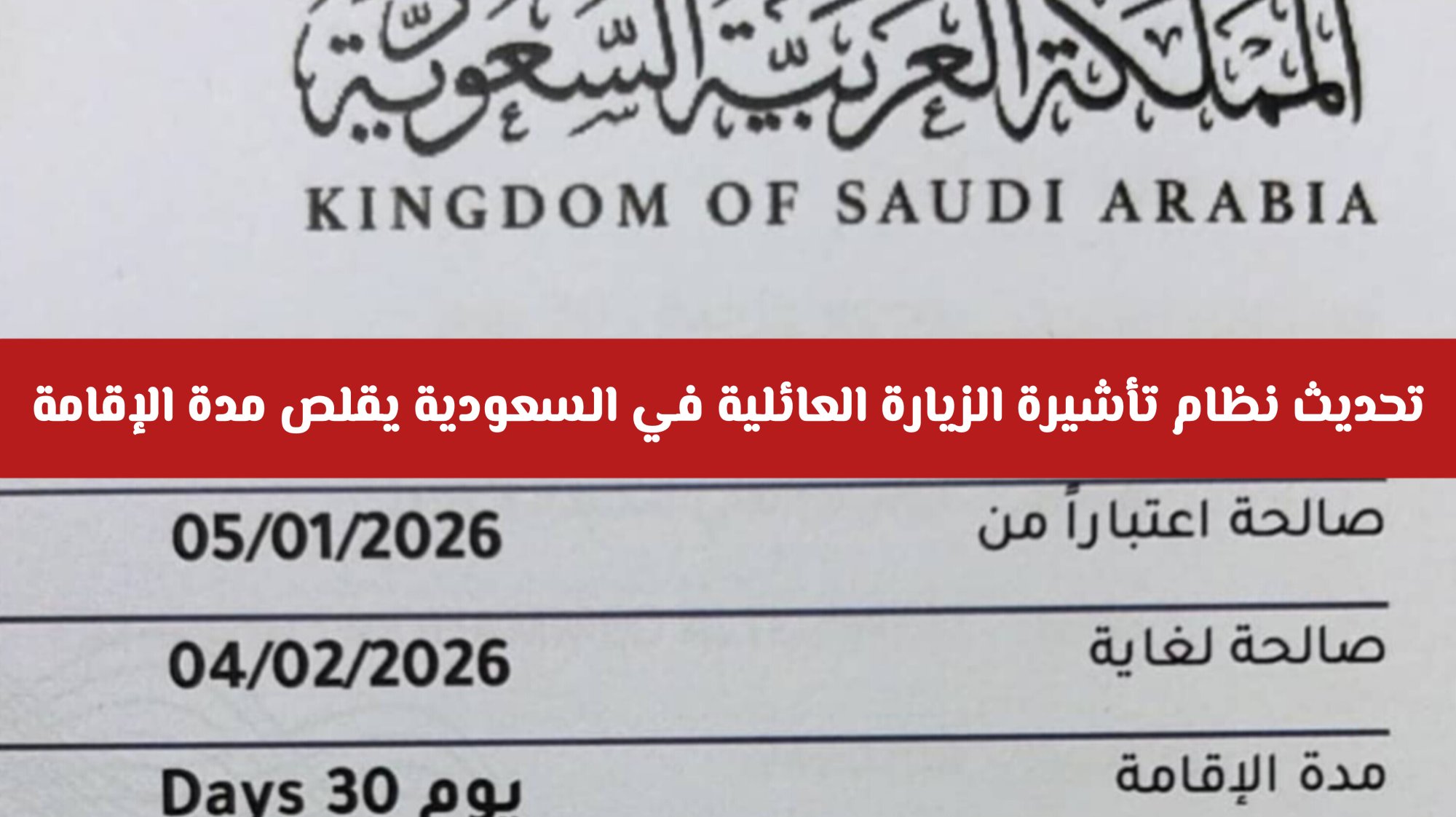 رسمياً: تحديث نظام تأشيرة الزيارة العائلية في السعودية يقلص مدة الإقامة – تعرف على التفاصيل الجديدة