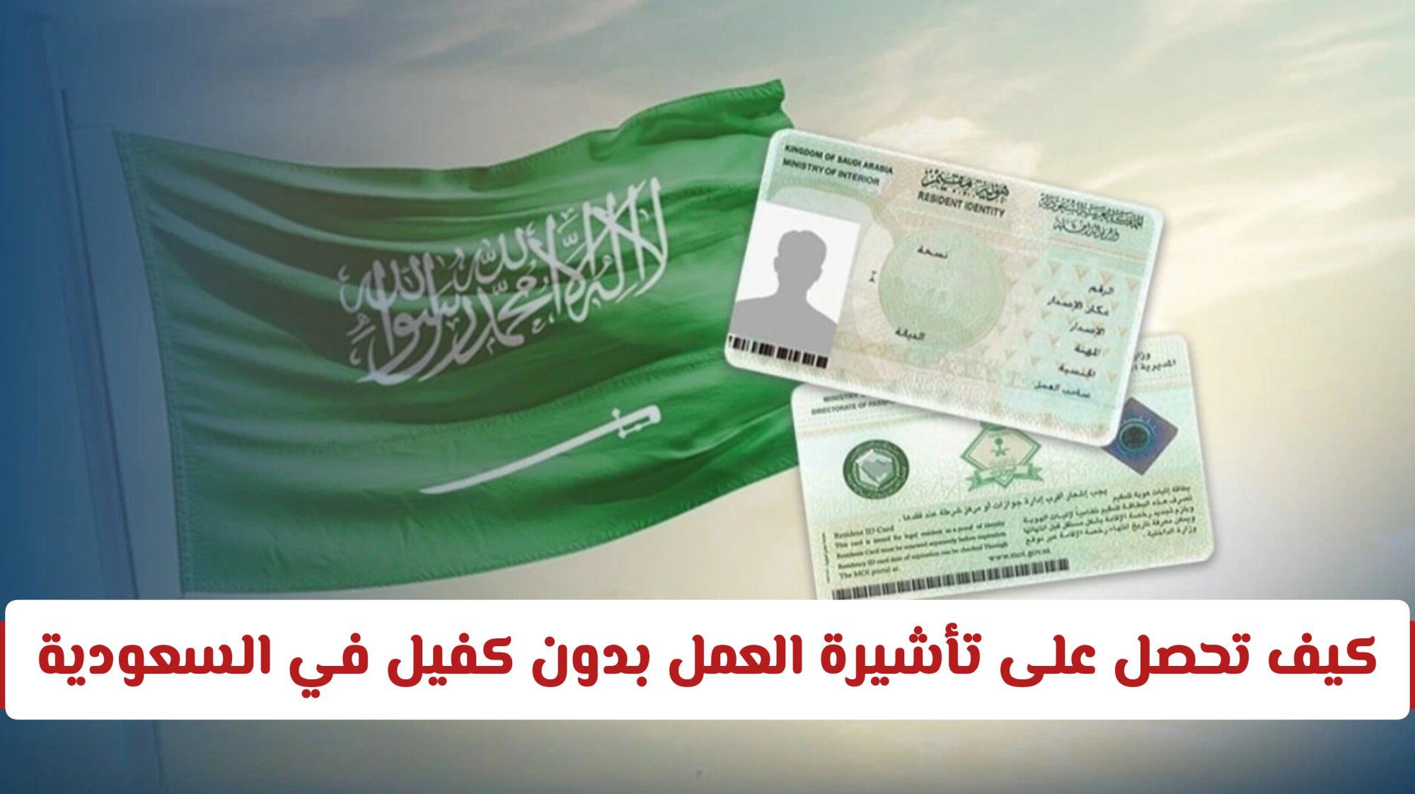 كيف تحصل على تأشيرة العمل بدون كفيل في السعودية وتفتح أبواب الفرص الاستثمارية؟