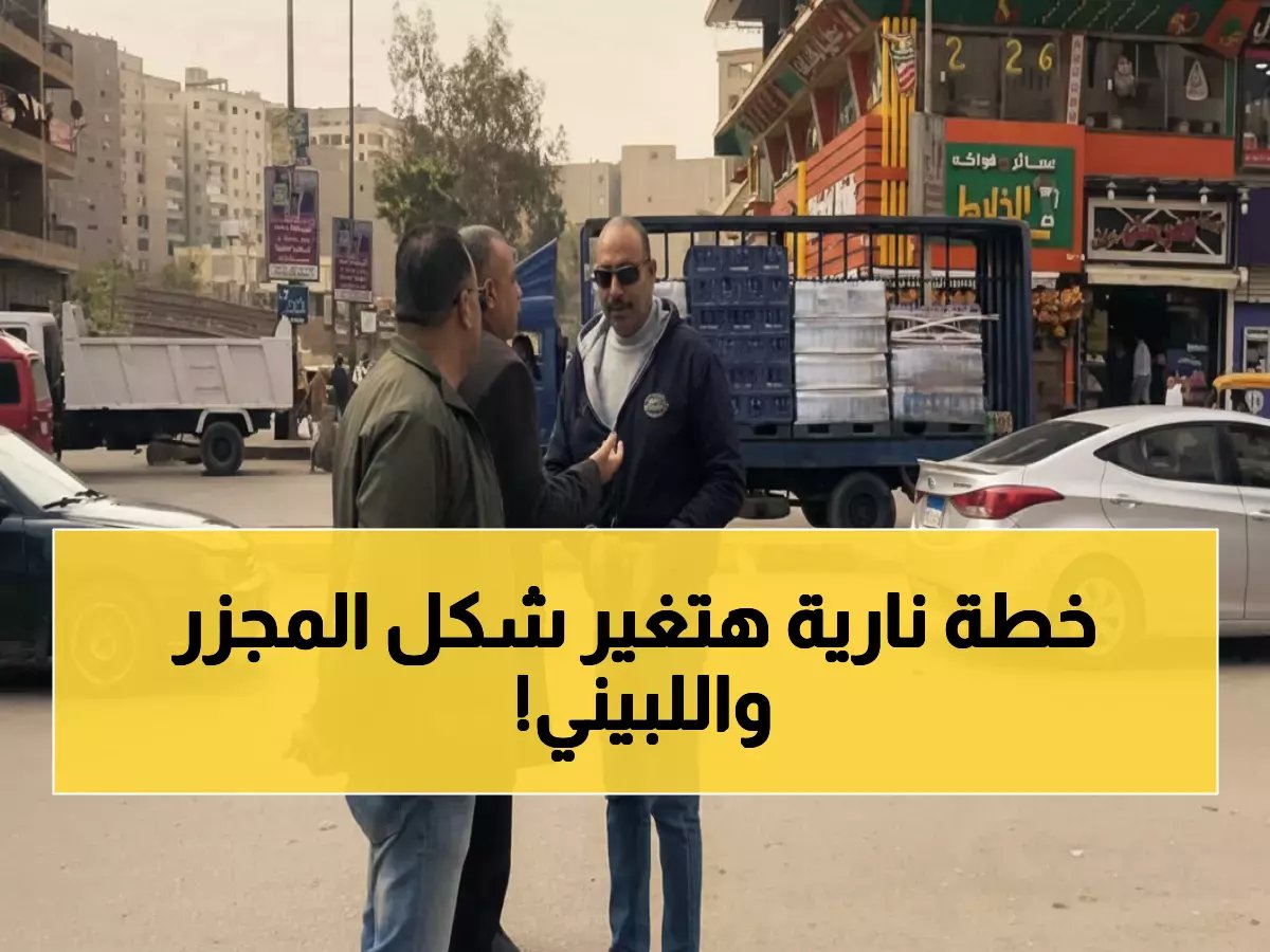  رئيس الهرم الجديد يقود معركة شرسة ضد الزحام... هل ينجح في إنقاذ المجزر واللبيني من الشلل المروري؟