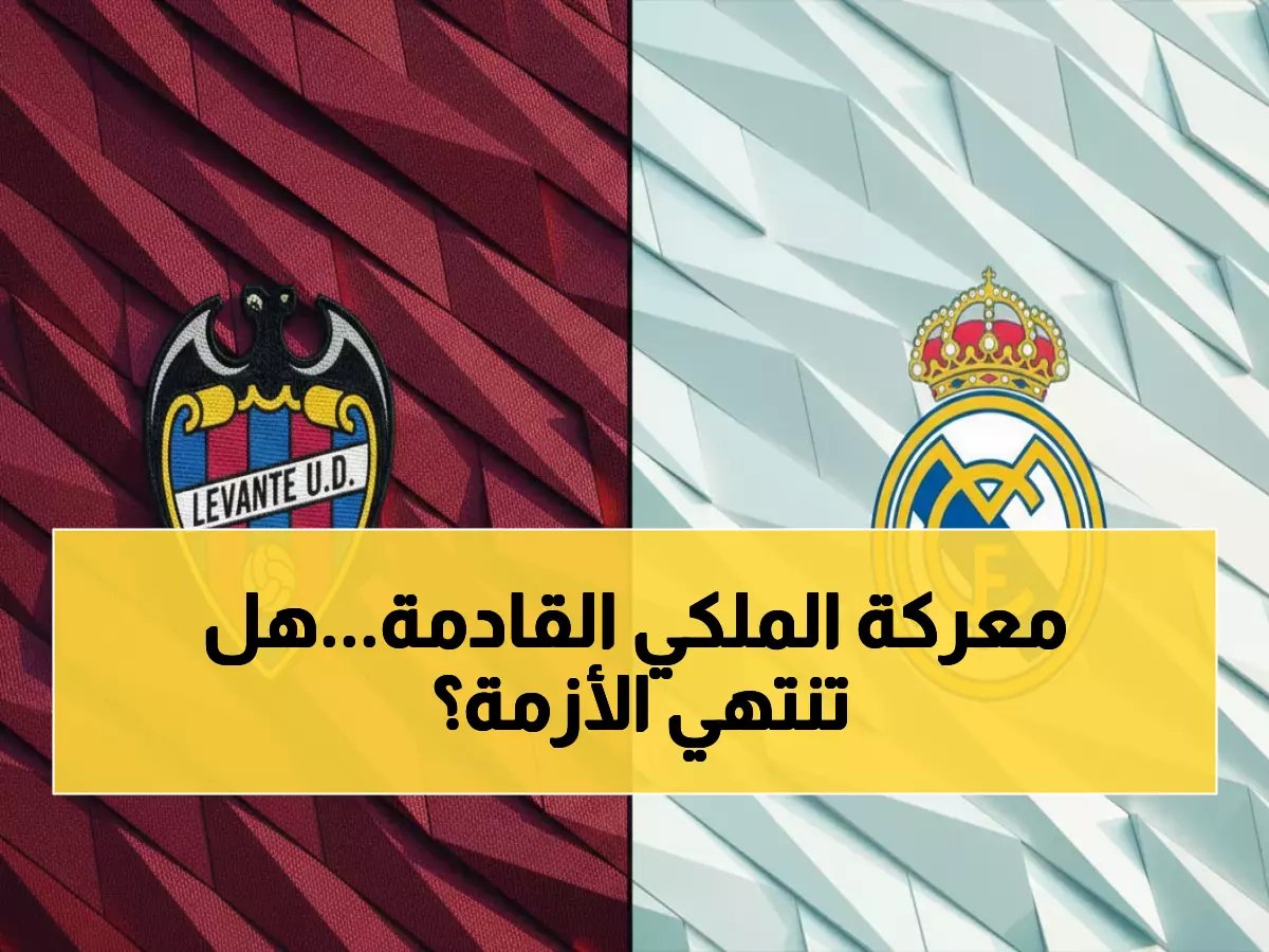  ريال مدريد يواجه ليفانتي السبت... هل ينهي أزمة الهزائم المتتالية أم تستمر الكارثة؟