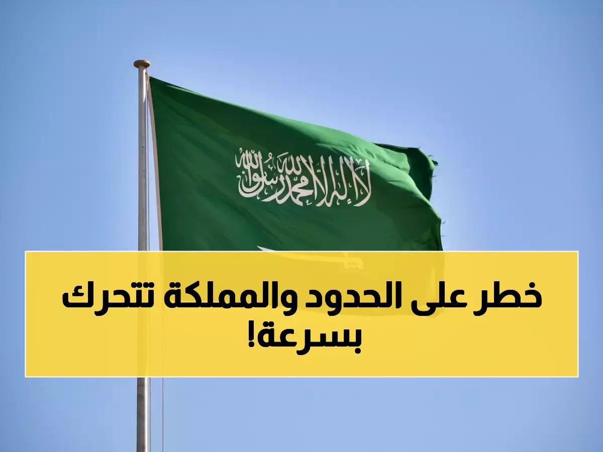  السعودية تكشف عن "تهديد خطير" على حدودها الجنوبية... ومؤتمر طارئ في الرياض!