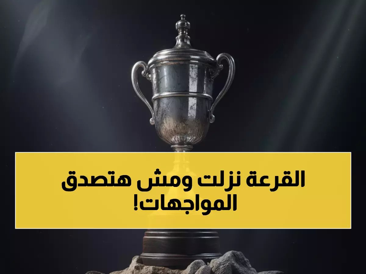  مواعيد صادمة لمباريات كأس مصر - بيراميدز يواجه الجونة وزد ضد المصري في معارك حاسمة!