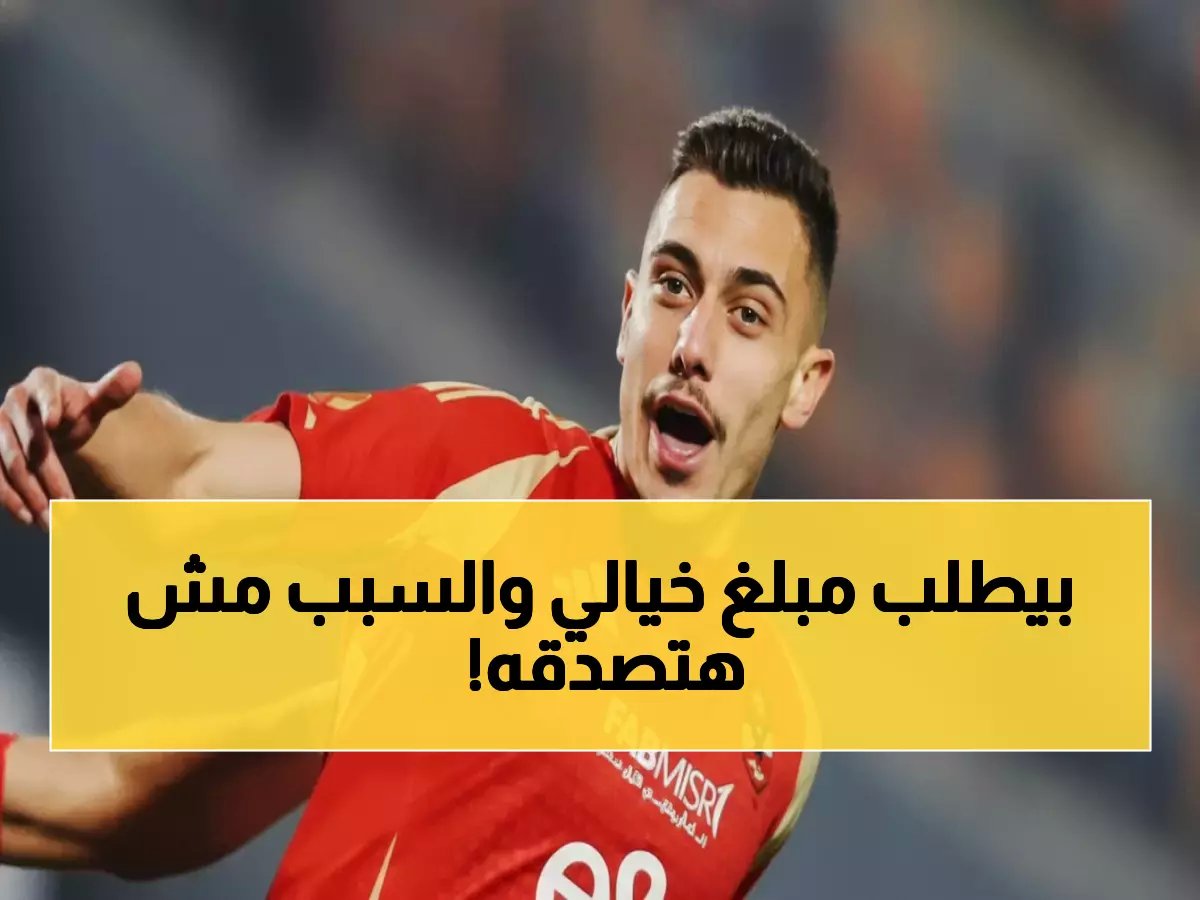  جراديشار يطالب الأهلي بدفع راتبه الأوروبي... والسبب صادم!