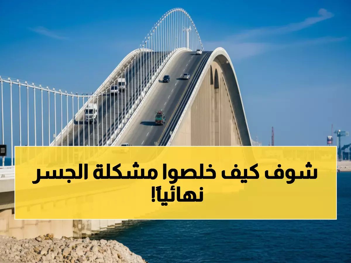  ثورة رقمية تقضي على طوابير جسر الملك فهد نهائياً - 15 ثانية فقط للعبور!