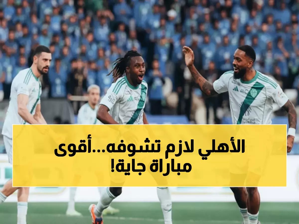  الأهلي يطرح تذاكر مباراة الخليج... معركة المركز الرابع والصعود للقمة!