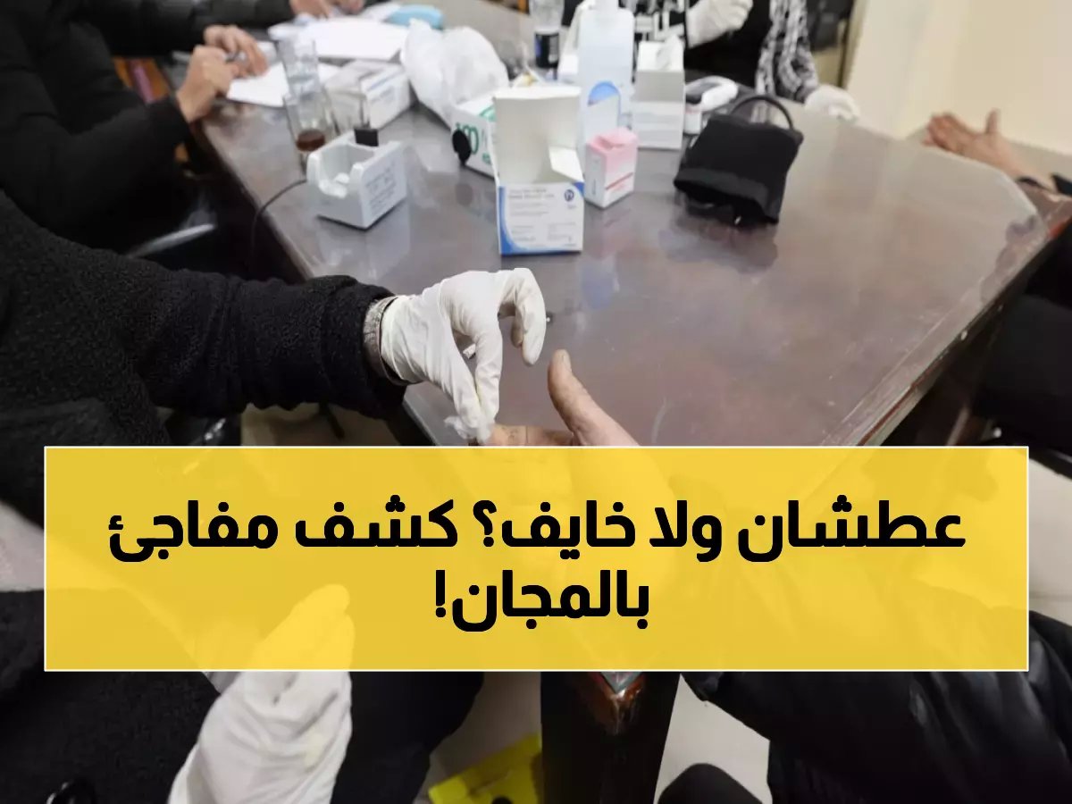  مياه القاهرة تنقذ الآلاف من الموت المحقق... قافلة طبية مجانية تكشف الأمراض الخفية!