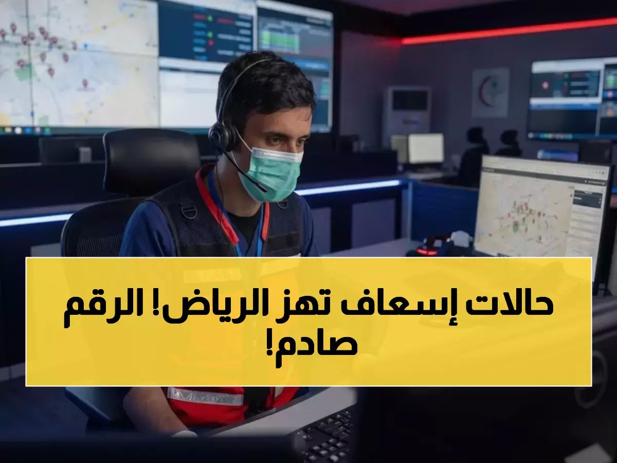  أكثر من 426 ألف مكالمة استغاثة في الرياض خلال عام واحد... والرقم الحقيقي للحالات الطارئة يفاجئ الجميع!