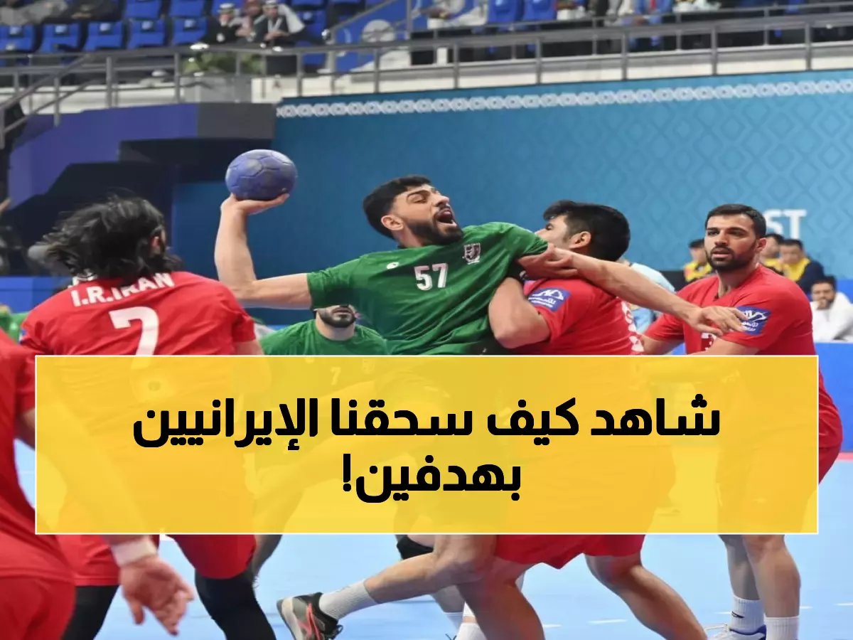  الأخضر السعودي يسحق إيران 24-22 في افتتاح الآسيوية... مجتبى السالم يخطف الأنظار!