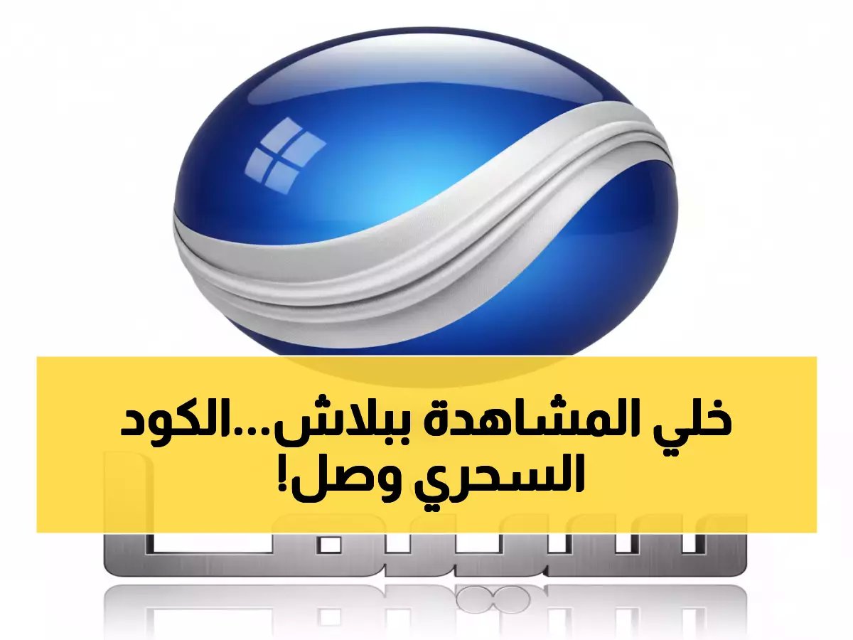  التردد السري الجديد لروتانا سينما 2026... شاهد أفلام العرض الأول مجاناً قبل الجميع!