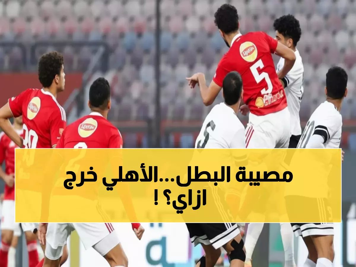  الأهلي ينهار أمام طلائع الجيش ويودّع كأس عاصمة مصر من المركز السادس!