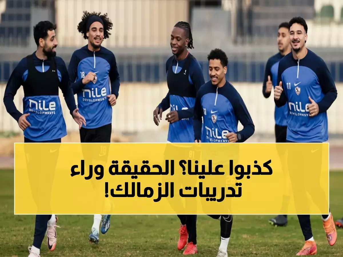  مصدر بالزمالك يفجر مفاجأة حول عودة التدريبات... والحقيقة صادمة!