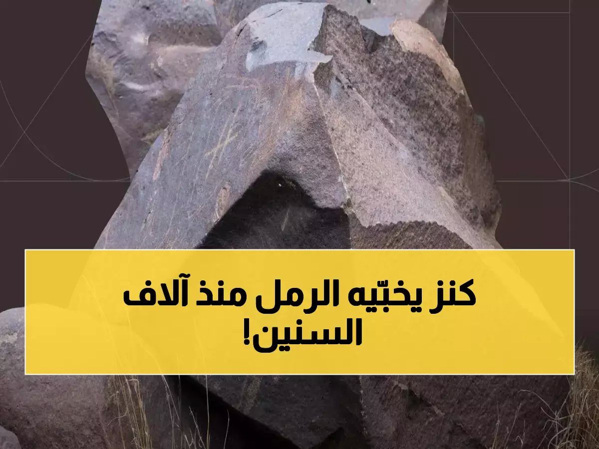  اكتشاف مذهل في السعودية... العثور على كنوز عمرها 5000 سنة تكشف سراً حضارياً مدفوناً!