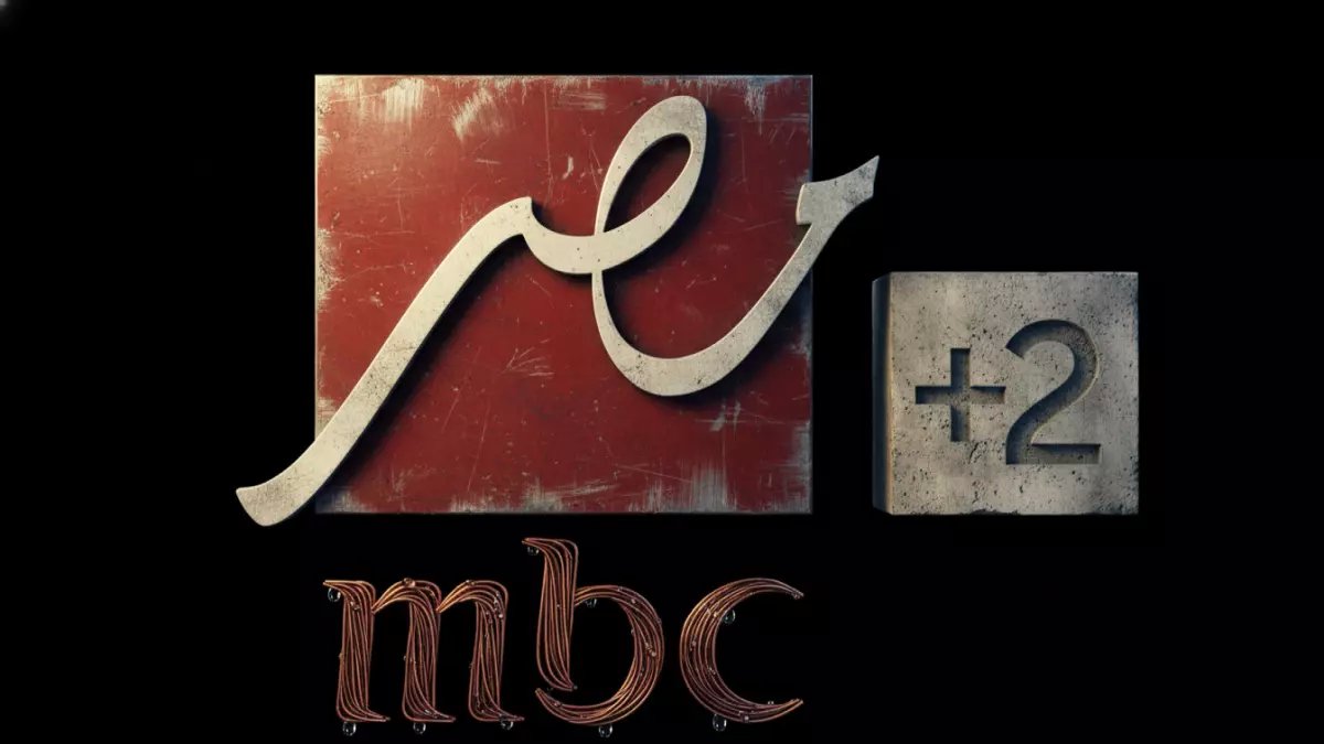 عاجل: تردد MBC مصر 2 الجديد 2026 بجودة HD فائقة - اضبطه الآن قبل أن يختفي!