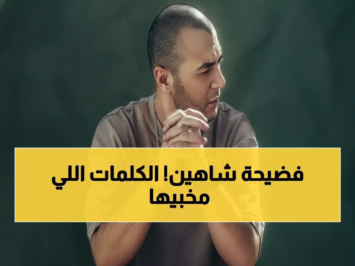  شاهين يعود بقنبلة "مش لازم أتحب" بعد غياب طويل... والكلمات تفضح صراعه الداخلي!