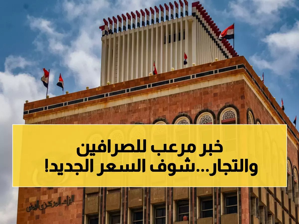  البنك المركزي اليمني يُجمد أسعار الصرف رسمياً.. الدولار بـ530 ريال والتجاوز غرامة فورية!