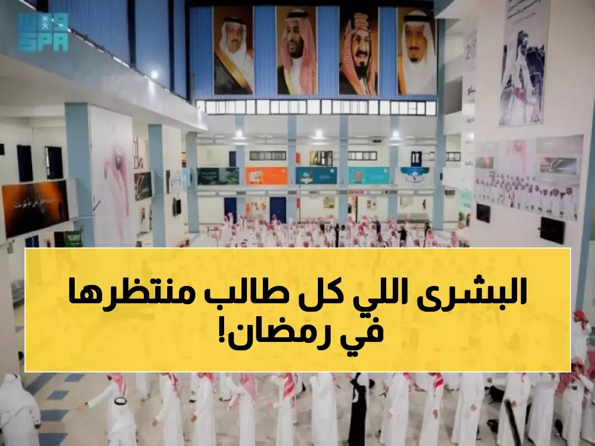  وزارة التعليم تكشف المفاجأة الكبرى... 11 يوم دراسة فقط في رمضان و4 إجازات ذهبية!