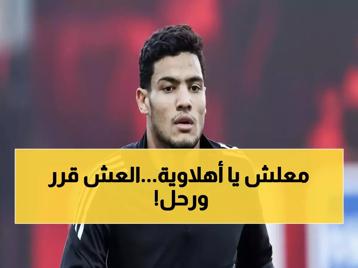  مصطفى العش يصدم الأهلي ويفضل المصري البورسعيدي… صفقة الإعارة تشعل الجدل!