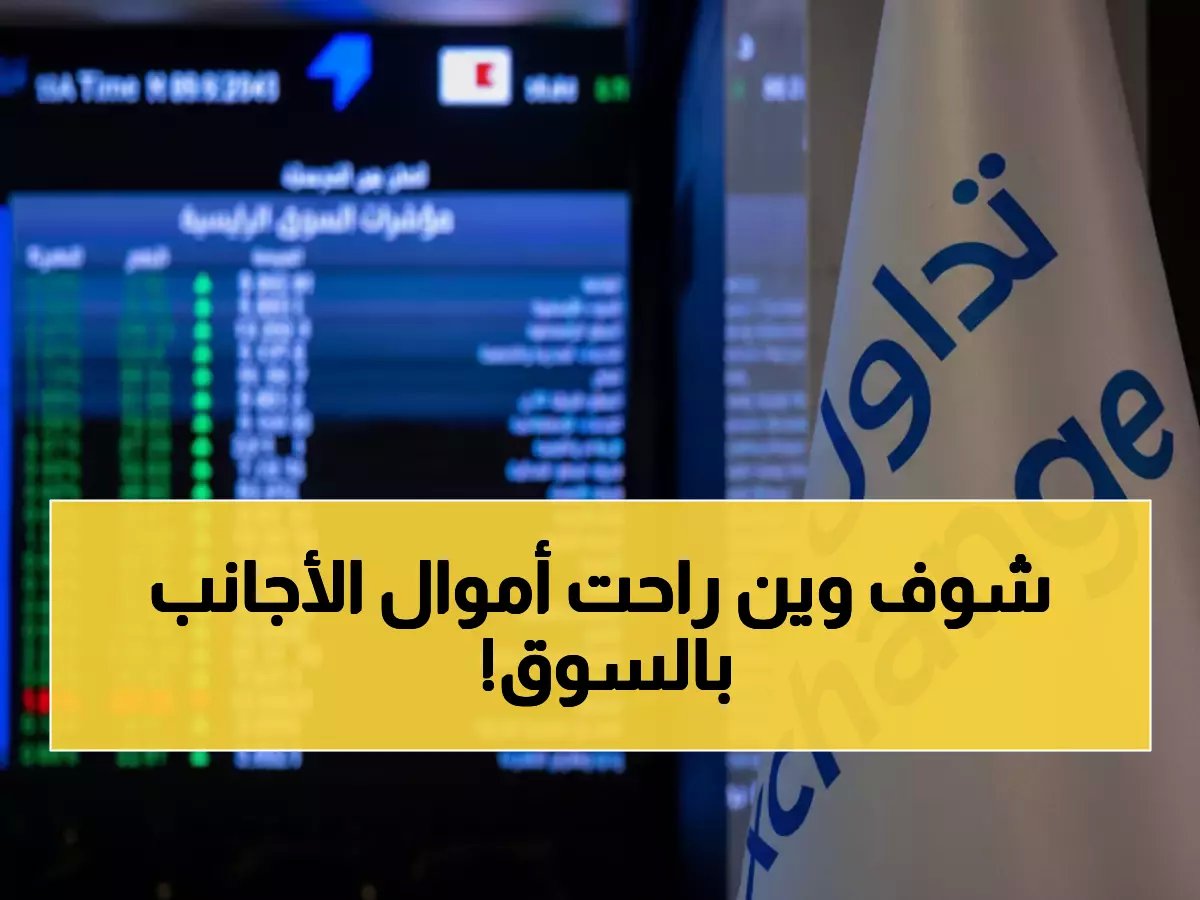  الأجانب يشترون الأسهم السعودية بجنون - 381 مليار ريال في أسبوع واحد!