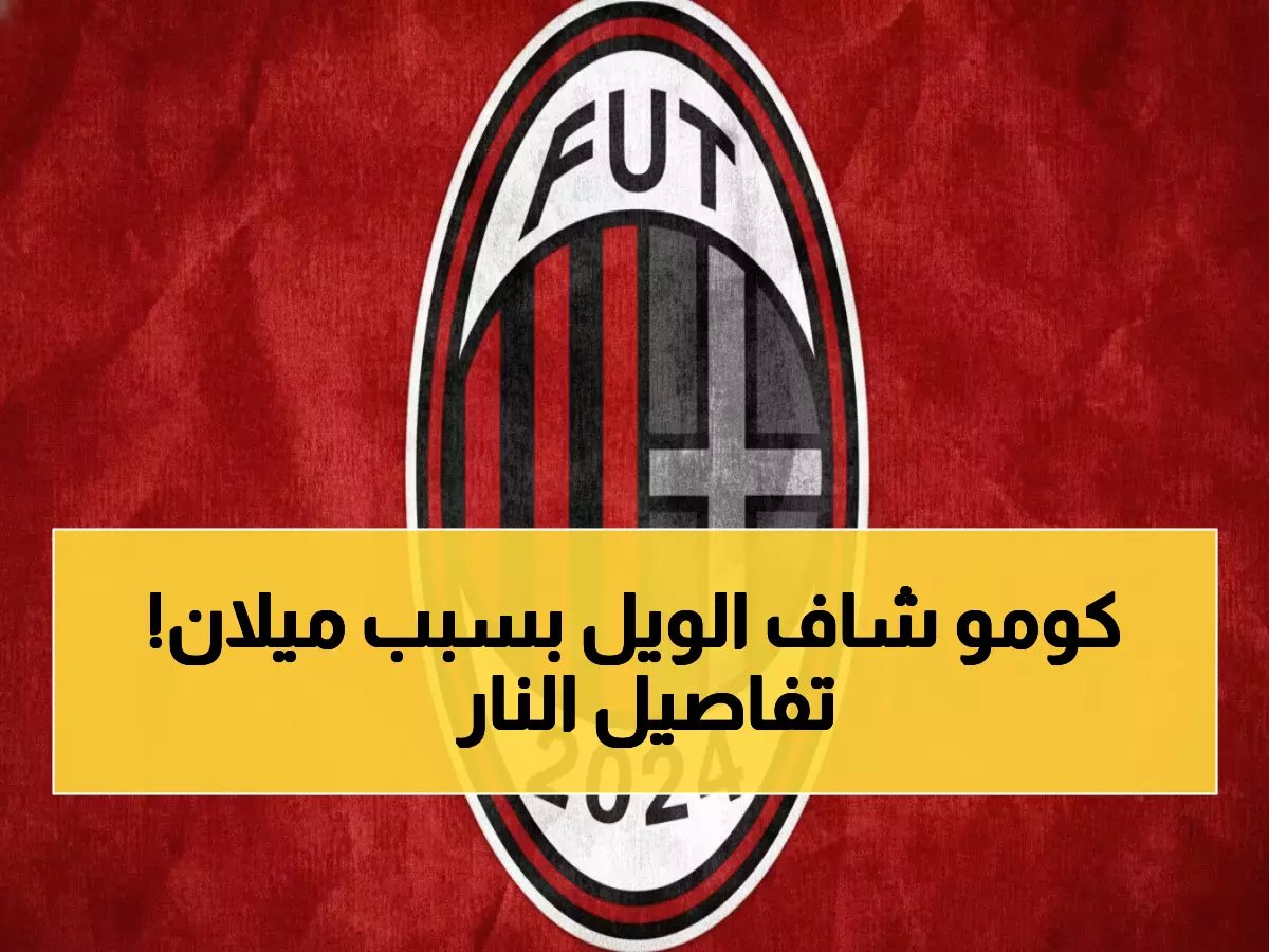  ميلان يسحق كومو بثلاثية نارية ويقتحم صراع الصدارة - رابيو يشعل الكالتشيو!