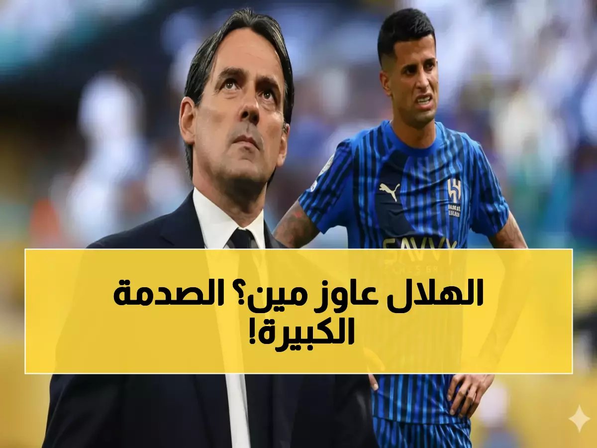  الهلال يطارد ثلاثي سعودي لصفقة مدوية بعد صدمة كانسيلو... والقادسية ترفض!
