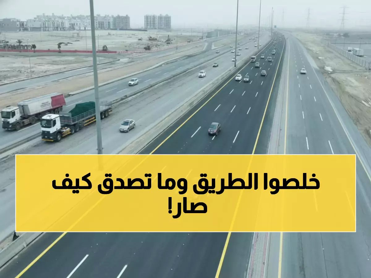  أمانة الشرقية تُنجز طفرة تطويرية ضخمة في طريق أبو حدرية الحيوي - المرحلة الأولى مكتملة!