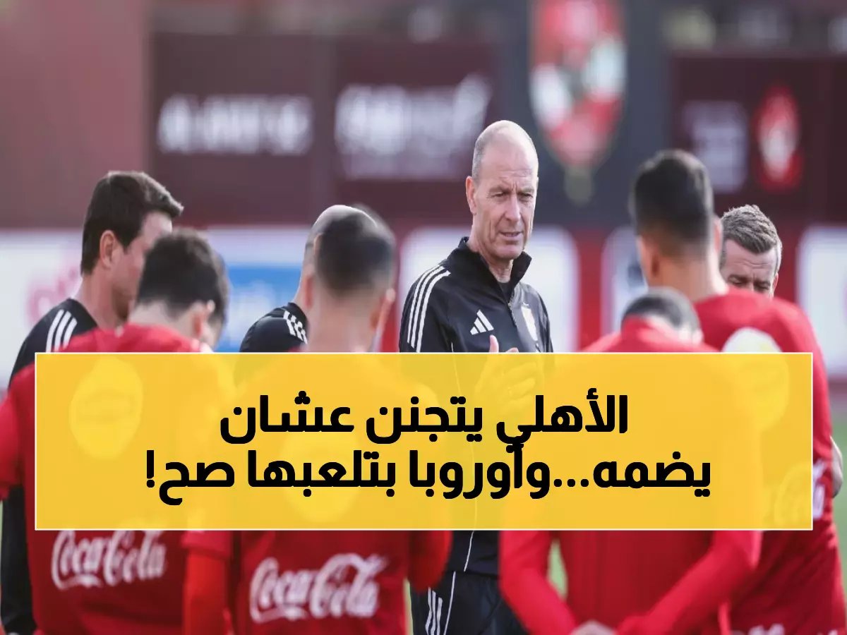  الأهلي يرفع العرض لـ 1.5 مليون دولار لديانج... ولكن أوروبا تستدرجه بعيداً!